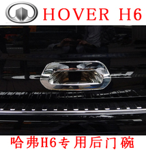 长城哈弗h6后门碗 长城h6专用尾箱拉手正品 车攻略感恩回馈免费送