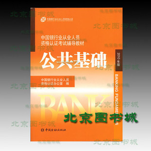 正版包邮  2010版中国银行从业人员考试教材-公共基础 含CD