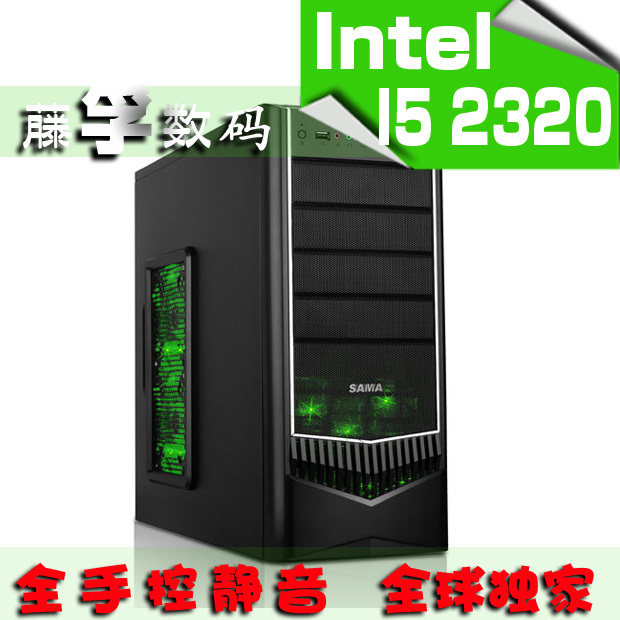藤孚组装电脑 I5 2320游戏主机 台式电脑主机 全新DIY整机兼容机