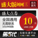 盛大点卷/盛大版剑侠情缘3/剑网3/10元1000点券/第五代自动快充