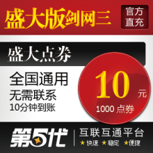 盛大点卷/盛大版剑侠情缘3/剑网3/10元1000点券/第五代自动快充