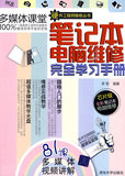 [正版]笔记本<span class=H>电脑</span>维修完全学习手册（配光盘）（<span class=H>硬件</span>工程师维修