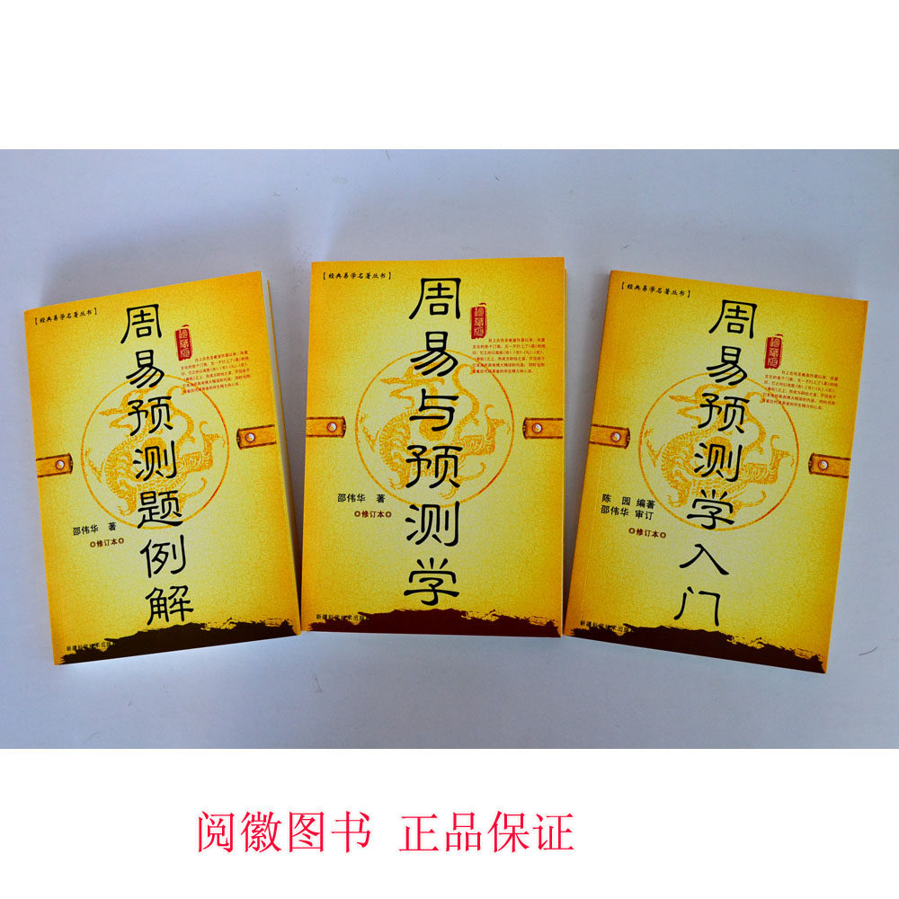 商城正版周易预测学入门/周易与预测学/周易预测学例题解 邵伟华