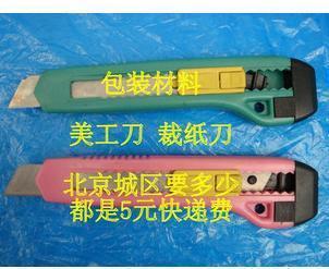 文具裁纸刀 美工刀/裁剪刀/壁纸刀切纸刀 超低价2元/个在类目 电子词典/电纸书/文化用品, 裁剪用品, 切纸刀中 - 来自Buy2taobao.com提供专业的淘宝代购服务