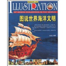(满35包邮)图说世界海洋文明 /曲金良