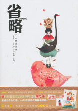省略：个人精选画集*南瓜子  绘