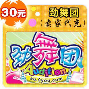 久游休闲卡30元/劲舞团/仙剑OL/官方秒充/全自动充值