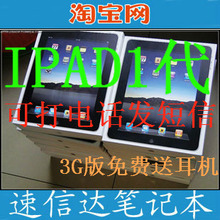 全套整箱原装正品 ipad1 1代 <span class=H>苹果</span> iPad 3G版(16G)WIFI 平板电脑