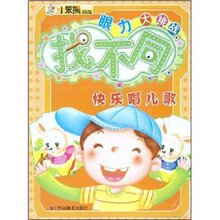 商城正版_眼力大挑战找不同:快乐唱儿歌 _崔钟雷_吉林美术出版社