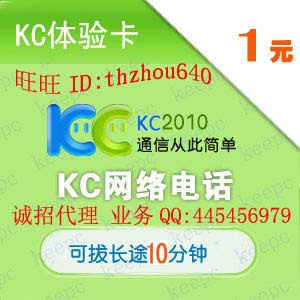 KC网络电话1元/自动KC充值卡/KC充值卡1元/卡密自动发送