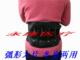 高级大片弧形医用腰围　保健腰围　精品护腰