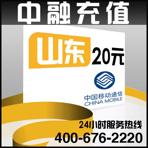 山东移动20元面值24小时电脑自动充值话费 闪电快充-限于山东地区