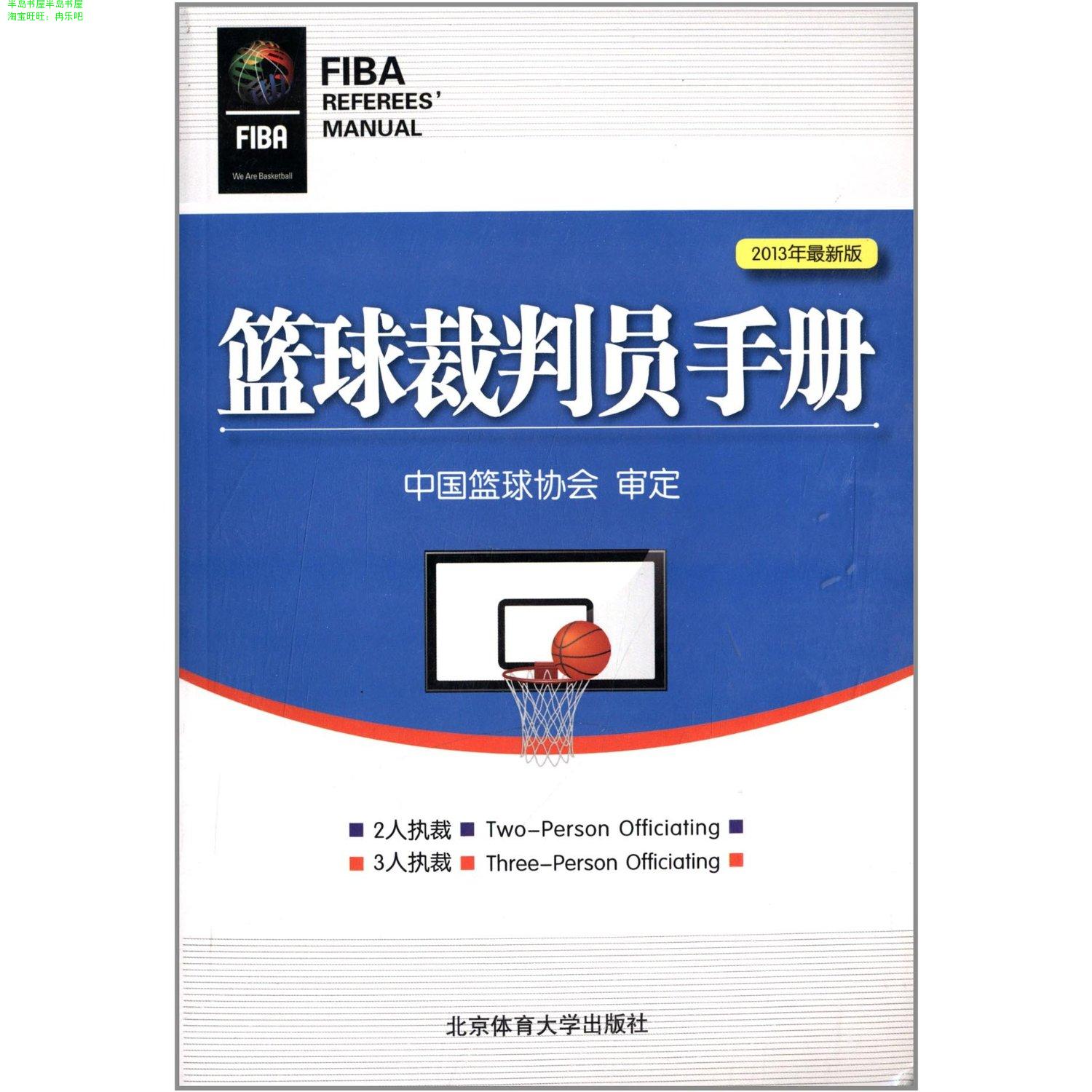 正版书\/(2013版)\/篮球裁判员手册\/中国篮球协会