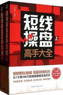 短线操盘高手大全 畅销书籍 股票期货 正版_淘
