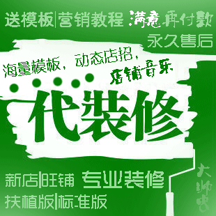 淘宝店铺装修网店代装修开店装修网店装修服务淘宝店装修全套模板