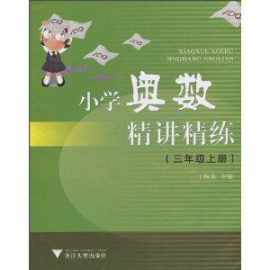 包邮正版小学奥数精讲精练:3年级上册/于保荣