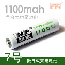 特价 秒杀 骐源MP1100毫安 低自放电 7号AAA 充电电池