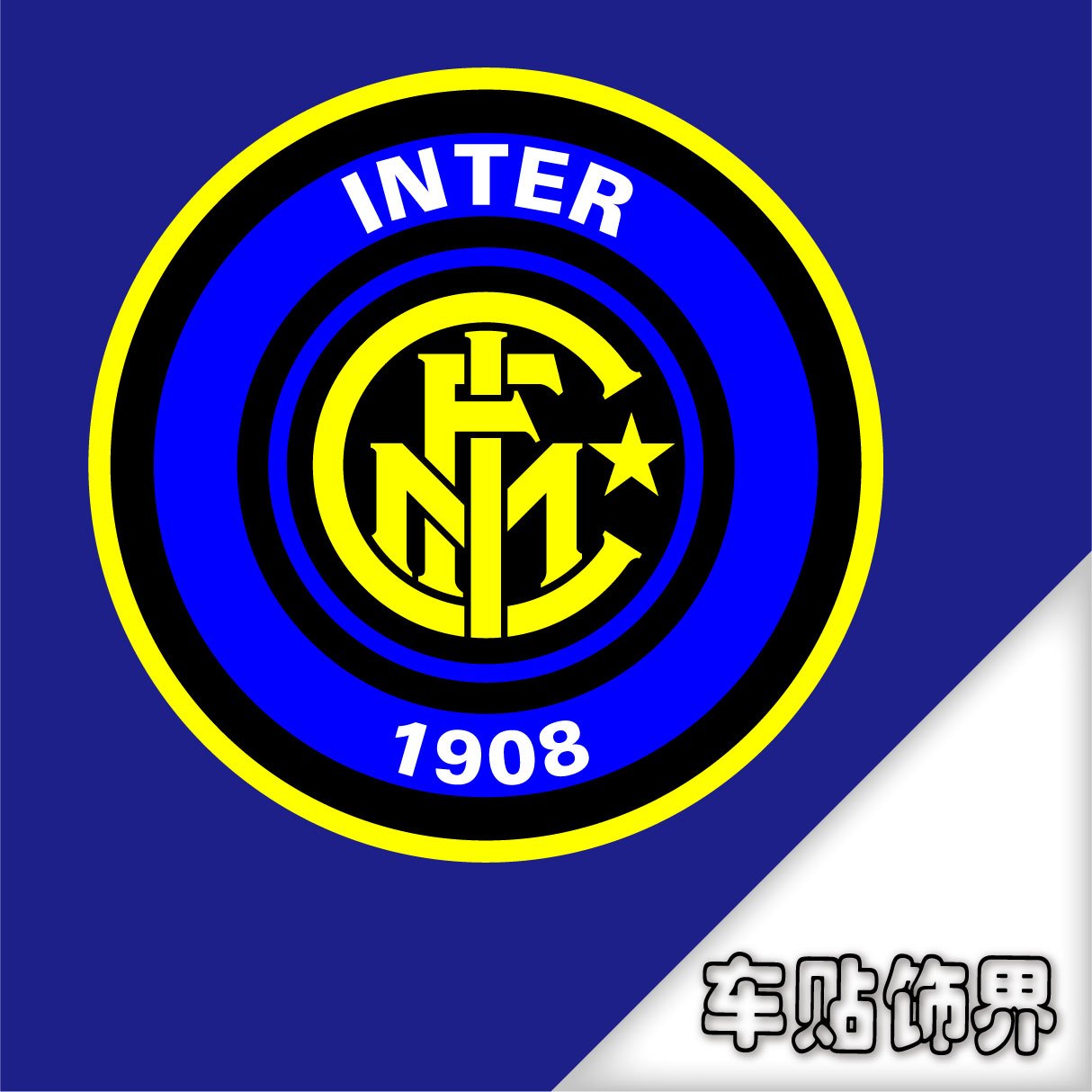 汽车贴纸 国际米兰Inter FC 球队标 个性车贴 精