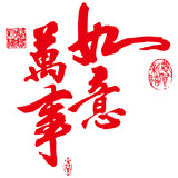 年货2012过年新年装饰品 三代可移除墙贴纸 春节布置 万事如意