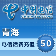 青海电信50元