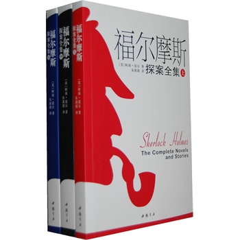 福尔摩斯探案全集(上中下) 正版图书 (英)柯南&middot;道尔|译者:朱莉莉
