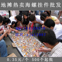 天然 海螺挂件 贝壳挂件 包包手机钥匙挂件 手机链 三毛五一个