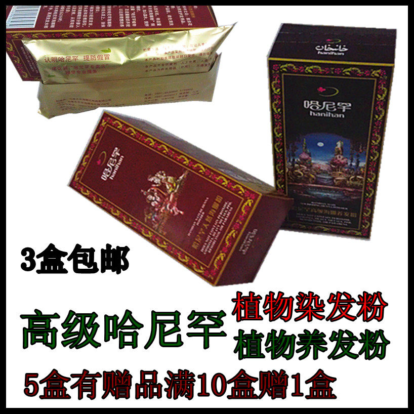 正品高级哈尼罕海娜粉染发粉/养发粉3盒包邮5盒有赠品10盒送一盒