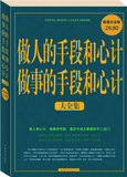 【免邮费】做人的手段和心计做事的手段和心计 大全集-978751130