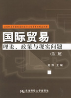 国际贸易：理论政策与现实问题 赵伟等编 东北财经大学出版社