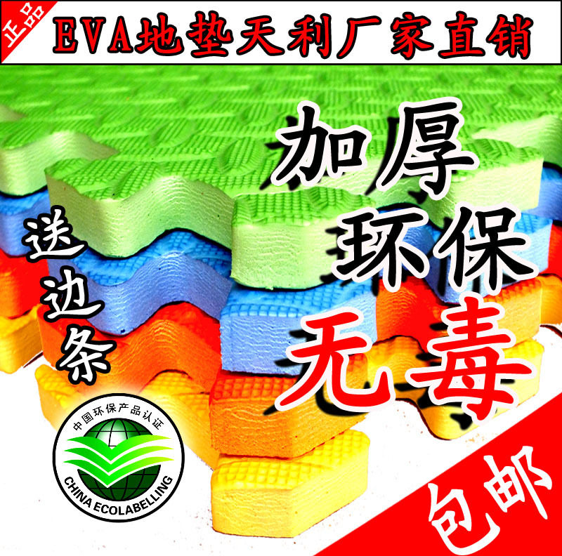 江浙沪包邮 EVA 加厚 环保 泡沫垫 泡沫地垫 宝宝 拼图 爬行垫