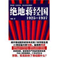 绝地蒋经国1925&mdash;1937（寻找蒋经国在苏联的绝地坚忍之道）