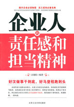 企业人的责任感和担当精神*汪建民