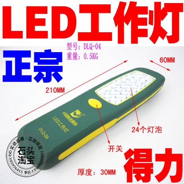 得力工具 工作灯 24LED 修车灯 移动灯 照明灯 维修灯 手电筒在类目 汽车/用品/配件/改装, 汽车美容/保养/维修, 汽车维修/工具, 应急灯/维修灯中 - 来自Buy2taobao.com提供专业的淘宝代购服务