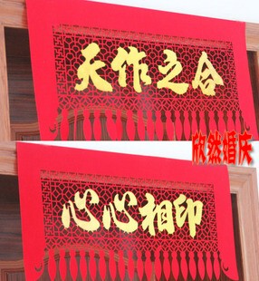  新房装饰必备心心相印门帘挂喜门喜结婚庆用品中国风喜字绒布15g