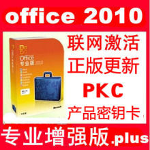 [�Զ����� ��һ��ʮ]office2010plusרҵ��ǿ����Կ�ܳ����к�key