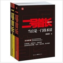包邮！正版现货 二号首长1 2 当官是一门技术活 黄晓阳 全两册