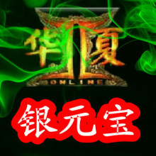 【辅助快速充值】腾讯QQ华夏银元宝/QQ华夏10元1个银元宝10元点卡