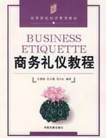 【正版满包邮】商务礼仪教程,9787802342293,王慧敏//吴志樵//周
