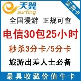 电信3g<span class=H>上网</span>卡<span class=H>资费</span> 天翼30元包25小时 3g<span class=H>无线</span><span class=H>上网</span><span class=H>资费</span>卡 终身有效