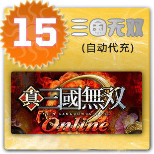 天希一卡通15元/真三国无双OL1500无双币/官方秒充/JYT自动充值