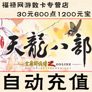 天龙八部3点卡/天龙2元宝/天龙八部30元600点1200元宝★自动充值