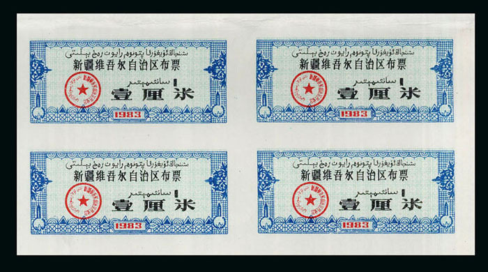 《新疆1983年布票--壹厘米》四方联：