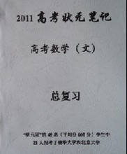 2011文科状元笔记 2012高考复习资料文科状元数学笔记