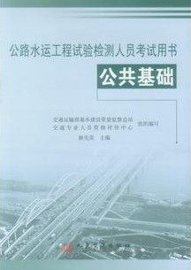 特价2011公路水运工程试验检测考试用书(指定教材)公共基础 送资