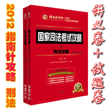 2012指南针司法考试柏浪涛 刑法攻略(第四版)讲义卷+试题卷 共2本