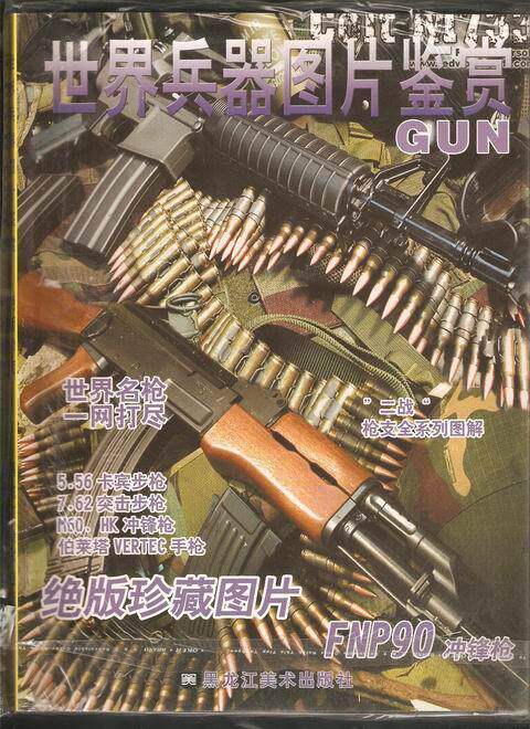 世界兵器图片鉴赏《名枪》绝版珍藏图片【中国过刊网杂志店】