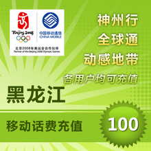 话费直充 秒充黑龙江移动100元平台代充