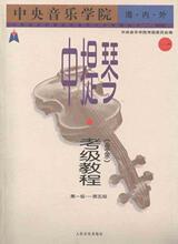 海内外中提琴(业余)考级教程1(1-5级) 书籍 商城 正版 文轩网