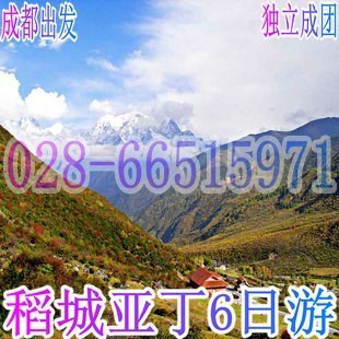 成都出发稻城亚丁包团旅游/稻城亚丁六日游/ 独立成团 成都出发稻城亚丁包团旅游/稻城亚丁六日游/ 独立成团
