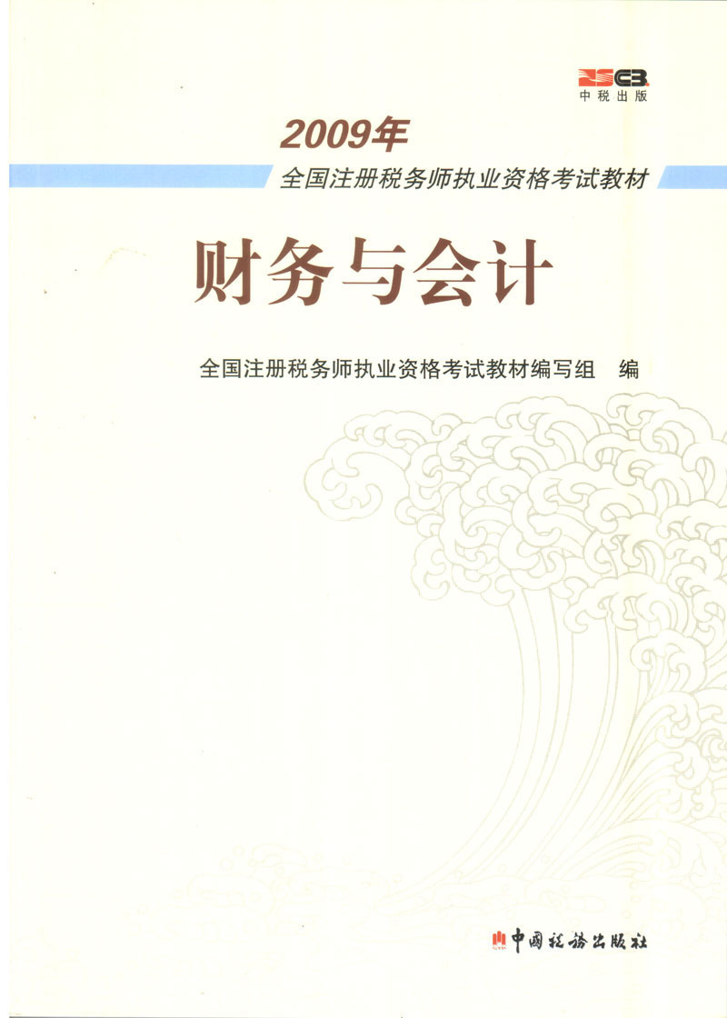 2009年注册税务师考试教材《税法一》[正版 特